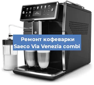 Замена фильтра на кофемашине Saeco Via Venezia combi в Красноярске